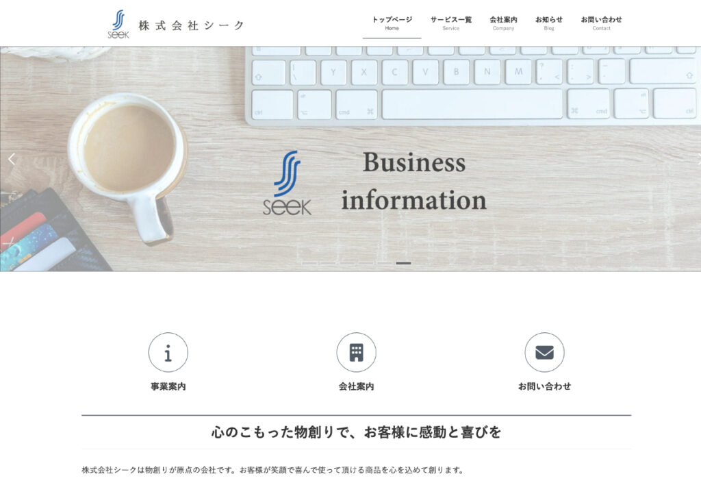 制作実績：株式会社シーク 様
