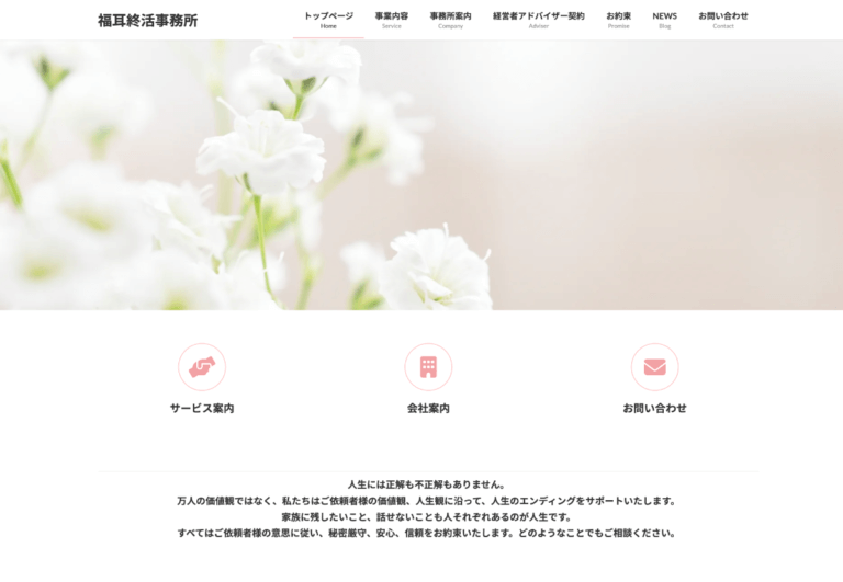 制作実績：福耳終活事務所 様
