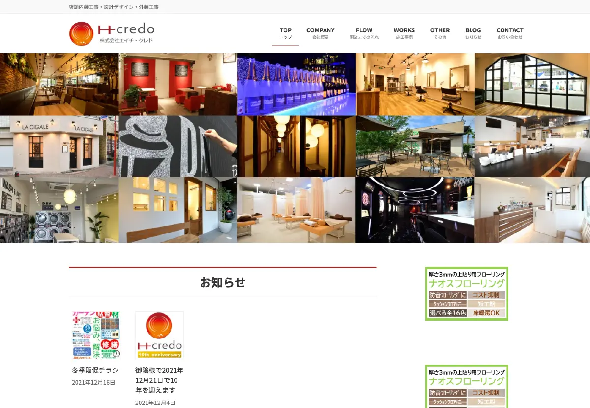 制作実績：株式会社エイチ・クレド 様